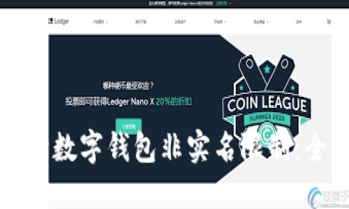 如何解除数字钱包非实名限制:全面指南