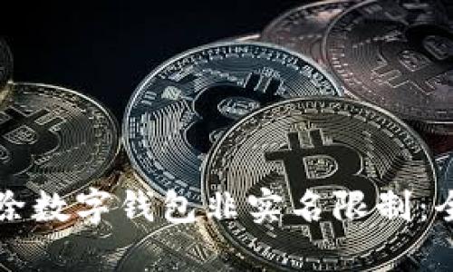 如何解除数字钱包非实名限制:全面指南