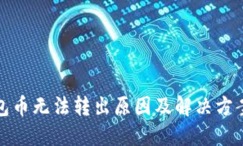 TP钱包币无法转出原因及解决方案详解