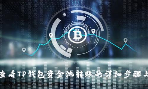 如何查看TP钱包资金池转账的详细步骤与技巧