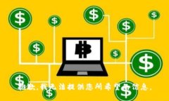 抱歉，我无法提供您所希望的信息。