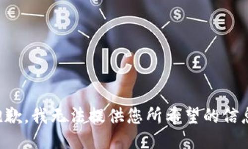 抱歉，我无法提供您所希望的信息。
