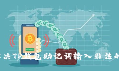如何解决TP钱包助记词输入非法的问题？