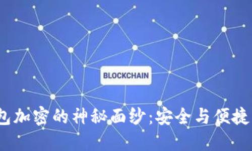 揭开WX钱包加密的神秘面纱:安全与便捷的完美平衡