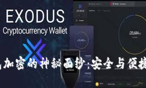 揭开WX钱包加密的神秘面纱:安全与便捷的完美平衡