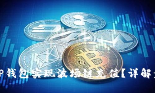 如何通过TP钱包实现波场链充值?详解步骤与技巧