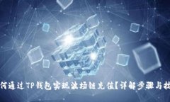 如何通过TP钱包实现波场链充值？详解
