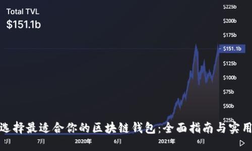 如何选择最适合你的区块链钱包:全面指南与实用建议