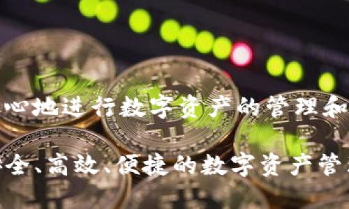 在回答您关于TP钱包授权密钥的问题前，先简单介绍一下TP钱包。

TP钱包（Token Pocket）是一个支持多种区块链资产的数字钱包，用户可以在其中存储、管理和交易加密货币。它为用户提供了便捷的操作界面和安全的资产管理工具，使得用户能够轻松地进行区块链相关的操作。

什么是TP钱包授权密钥？
TP钱包授权密钥其实是用户在使用TP钱包过程中所需的一个重要安全凭证。它用于确认用户的身份，授权用户对其数字资产进行访问和操作。这个密钥通常是一个私密的字符串，只有用户自己应该知晓，因此需妥善保管。

TP钱包授权密钥的作用
授权密钥的主要作用是保护用户资产的安全。使用TP钱包进行交易、转账或其他操作时，系统会要求输入授权密钥，以确认操作的合法性并确保是用户本人在进行相应的行为。没有这个密钥，任何人都无法随意访问或者转移用户的资产。

如何获取TP钱包授权密钥
用户在创建TP钱包时，系统会自动生成一组独特的授权密钥。在账户创建完成后，用户应该及时保存并妥善管理这个密钥。很多用户会选择将其写在安全的地方，或者使用密码管理工具进行存储，确保不会轻易丢失。

如何保护你的TP钱包授权密钥
保护授权密钥至关重要。下面分享一些实用的保护措施：
ul
    listrong不要分享密钥：/strong授权密钥是用户资产的钥匙，绝对不要随意与他人分享。/li
    listrong启用双重验证：/strong一些钱包应用支持双重验证，用户应当开启这一功能，增加额外的安全层级。/li
    listrong备份密钥：/strong将密钥备份到安全的介质中，防止因设备丢失或损坏而无法恢复资产。/li
    listrong定期检查账户活动：/strong注意监测账户的活动情况，发现异常应立即进行处理和报警。/li
/ul

值得注意的事项
在使用TP钱包时，还有几个事项需要引起注意：
ul
    listrong谨慎选择下载渠道：/strong确保从官方渠道下载TP钱包客户端，避免使用第三方的不明来源程序，以降低安全风险。/li
    listrong保持软件更新：/strong定期更新TP钱包客户端，确保软件内的安全功能和系统补丁及时得到更新。/li
    listrong提高密码复杂性：/strong使用复杂且独特的密码，以增强账户的安全性，避免被暴力破解。/li
/ul

TP钱包的其他功能
TP钱包不仅限于存储和管理授权密钥，它还有其他多种功能，使其成为用户管理数字资产的强大工具：
ul
    listrong多链支持：/strongTP钱包支持多种区块链网络，包括以太坊、比特币、波场等，用户可以在一个平台上管理多个资产。/li
    listrong去中心化交易所（DEX）：/strong用户可以直接在TP钱包内访问多个去中心化交易所，便捷进行资产交易。/li
    listrongDeFi功能：/strongTP钱包还支持去中心化金融（DeFi），用户可以参与借贷、流动性挖矿等操作，获取额外收益。/li
    listrongNFT管理：/strong对数字艺术品和收藏品的支持，使得TP钱包在NFT市场中也表现出色，用户可以方便地查看和管理自己的NFT资产。/li
/ul

总结
TP钱包作为一个革命性的数字钱包，不仅方便用户管理多种区块链资产，还通过授权密钥的设置保证了资产的安全性。通过妥善保管和使用授权密钥，结合其他安全措施，用户可以更放心地进行数字资产的管理和交易。在这个充满机会和风险的区块链世界中，选择一个安全可靠的钱包尤为重要。希望本文的介绍能够帮助您更好地理解TP钱包及其授权密钥的作用，提升您的使用体验和安全意识。

在数字金融的时代，用户对安全和便利的需求不断提升，TP钱包凭借其优秀的功能和便捷的操作，为用户提供了一个理想的资产管理工具。希望您能充分利用TP钱包的各种功能，享受安全、高效、便捷的数字资产管理体验。
