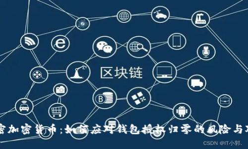 解密加密货币:如何应对钱包授权归零的风险与对策