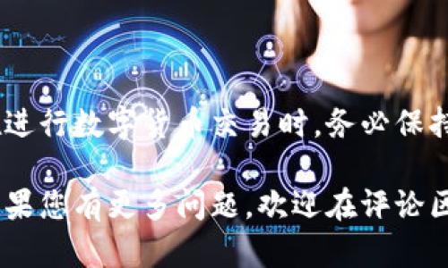 从OKEx将币提取到TP钱包的步骤其实相对简单，但为了确保您能够顺利完成这一过程，下面我将详细介绍每一步，帮助您理解并顺利操作。

步骤一：准备工作

在开始执行转账之前，确保您已经在TP钱包中创建了一个钱包地址。如果您还没有完成这一操作，请前往TP钱包应用程序，根据提示创建一个新的钱包。

首先，确保您已经在手机或电脑上下载并安装了TP钱包应用。根据您的操作系统选择正确的版本，安装完成后，打开TP钱包并完成初次设置。

步骤二：获取TP钱包地址

在TP钱包中，您需要找到您的收款地址。通常在“资产”页面，您会看到一个“接收”或“存款”的选项。

点击该选项后，您将看到一个二维码和您的钱包地址。请将这个地址复制下来，因为您将需要在OKEx中输入这个地址来完成提币操作。

步骤三：登录OKEx账户

在浏览器中访问OKEx官方网站，登录到您的OKEx账户。如果您还没有账户，请先注册并验证身份。身份认证通常需要提供一些个人信息和身份证明文件。

步骤四：选择提币

登录后，在界面上找到并点击“资产”选项。接下来，选择“提币”或者“提现”。在这里，您将看到一个提币页面，您需要在这个页面上填写必要的信息。

步骤五：填写提币信息

在提币页面上，有几个字段需要您填写：

ul
listrong币种：/strong选择您想要提取的数字货币，比如比特币（BTC）、以太坊（ETH）等。/li
listrong提币地址：/strong在这里粘贴您在TP钱包中复制的地址。请务必仔细检查地址是否正确。/li
listrong提币金额：/strong输入您希望提取的金额。确保您在考虑了手续费后仍有足够的余额。/li
listrong提币网络：/strong根据您选择的币种，选择相应的网络。如果您不确定，请参考TP钱包支持的网络。/li
/ul

步骤六：确认提币信息

在输入完所有信息后，仔细检查每一条内容。特别是提币地址，任何错误都可能导致资金丢失。确认无误后，点击“提交”按钮。

步骤七：进行安全验证

为了确保账户安全，OKEx通常会要求您进行二次验证。这可能包括输入您收到的短信验证码或通过Google Authenticator验证。

完成验证后，您的提币请求将被处理。处理时间可能会因网络拥堵而有所不同。

步骤八：确认提币状态

您可以在OKEx的“提币记录”中查看提币状态。如果状态显示“成功”，则意味着您的资金已被成功发送到TP钱包。此时，请前往TP钱包，查看您的资产是否到账。

步骤九：查看TP钱包余额

打开TP钱包，刷新资产页面，如果您看到相应的币种和金额显示在您的资产列表中，恭喜您，转账已成功完成。

步骤十：处理可能遇到的问题

在提币过程中，您可能会遇到一些问题，例如提币慢、提现失败等。以下是一些常见问题及其解决方案：

ul
listrong提币速度慢：/strong有时由于网络拥堵，提币可能会延迟。您可以在相关的区块链浏览器中查看交易的确认状态，一般来说，一旦达到所需的确认次数，资金就会到账。/li
listrong提现失败：/strong提现失败的原因可能有很多，例如地址错误、余额不足或网络选择错误。请确保所有信息正确无误，如果问题持续，请联系OKEx客服。/li
/ul

总结

将币从OKEx提到TP钱包的过程并不复杂，只需根据上述步骤操作即可。在进行数字货币交易时，务必保持谨慎，保护好您的资产安全。

通过以上的详细步骤，相信您对如何从OKEx提取币到TP钱包已然清晰。如果您有更多问题，欢迎在评论区留言，我们乐意为您解答！