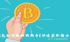 TP钱包如何找回狗狗币？快速获取解决