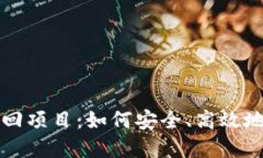 揭秘区块链钱包找回项目：如何安全、