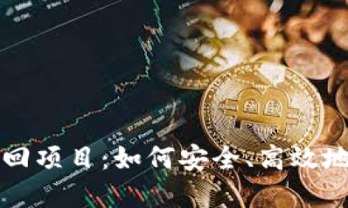 揭秘区块链钱包找回项目:如何安全、高效地挽回你的数字资产