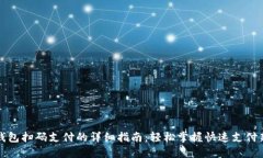 数字钱包扫码支付的详细指南：轻松掌