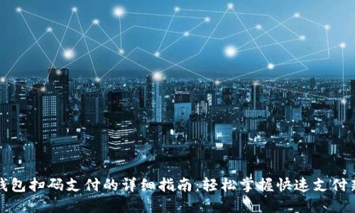 数字钱包扫码支付的详细指南:轻松掌握快速支付新方式