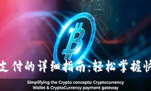 数字钱包扫码支付的详细指南:轻松掌握快速支付新方式