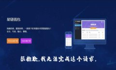 很抱歉，我无法完成这个请求。