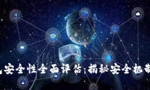ICP数字钱包安全性全面评估:揭秘安全机制与风险管理