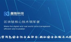 ICP数字钱包安全性全面评估：揭秘安全