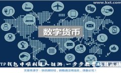 如何在TP钱包中顺利进入链游：一步步