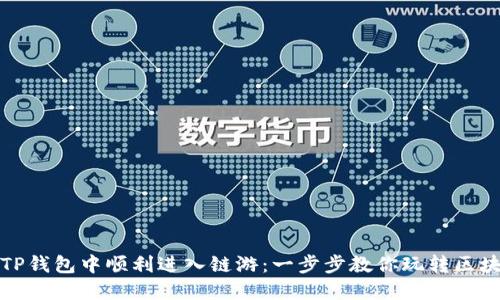 如何在TP钱包中顺利进入链游:一步步教你玩转区块链游戏