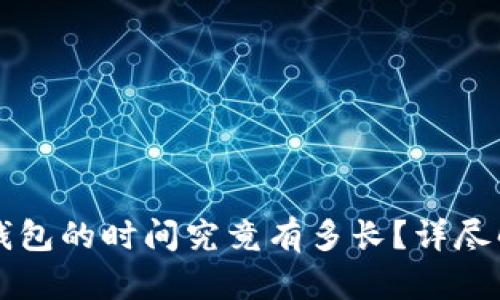 火币提币到TP钱包的时间究竟有多长?详尽解析与用户指南