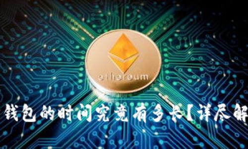 火币提币到TP钱包的时间究竟有多长?详尽解析与用户指南