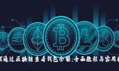 如何通过区块链查看钱包余额：全面教