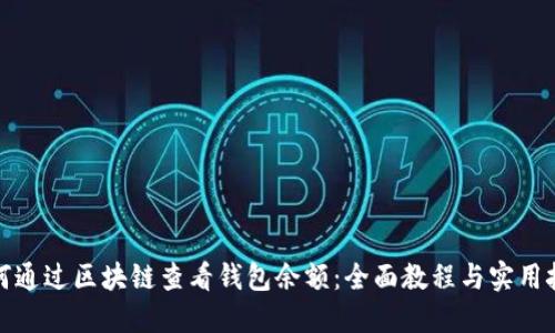 如何通过区块链查看钱包余额：全面教程与实用技巧