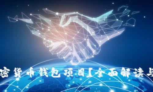 什么是加密货币钱包项目?全面解读与创新应用