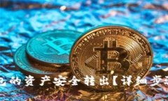如何将TP钱包的资产安全转出？详细步
