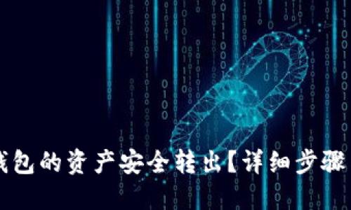 如何将TP钱包的资产安全转出?详细步骤与技巧分享