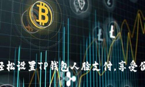 ziaoti轻松设置TP钱包人脸支付,享受便捷生活