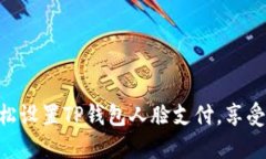 ziaoti轻松设置TP钱包人脸支付，享受便