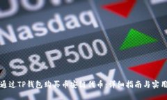 如何通过TP钱包购买币安链代币：详细