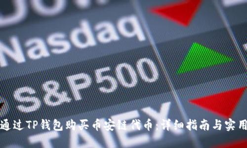 如何通过TP钱包购买币安链代币:详细指南与实用技巧