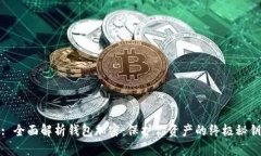 : 全面解析钱包加密：保护你资产的终