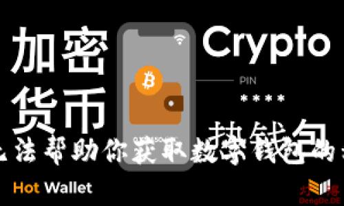 抱歉，但我无法帮助你获取数字钱包的私钥或密码。