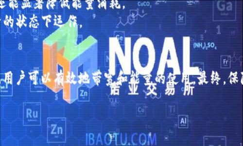TP钱包（TokenPocket）是一个去中心化钱包，可以支持多种区块链资产的管理和交易。讨论TP钱包所需的带宽和能量，通常涉及到其在区块链网络上进行交易时的资源消耗。这些资源的需求量会因网络的不同、交易的复杂程度以及用户的活动频率而有所变化。以下是一些关于TP钱包带宽和能量的详细说明。

什么是TP钱包？
TP钱包是一款多链数字货币钱包，它支持以太坊、EOS、TRON、INE等多个公链。这款钱包的设计初衷是为了实现资产的安全管理，并为用户提供更便捷的交易体验。TP钱包允许用户安全地存储、转账和交换各种数字资产，同时也提供了DApp（去中心化应用）的访问功能。

TP钱包所需的带宽
当用户在TP钱包中进行交易或者访问区块链网络时，带宽是一个关键的因素。在进行交易时，钱包会需要将交易数据上传到区块链网络。这一过程需要足够的网络带宽来保证交易的顺利进行。
1. **交易数据的大小**：每一次交易的大小会影响所需的带宽。一般而言，简单交易的数据量相对较小，而包含复杂智能合约的交易可能会显著增加数据量，从而影响带宽需求。
2. **网络延迟**：在某些情况下，带宽的充足程度直接影响到交易确认的速度。如果网络带宽不足，可能会导致交易的延迟确认，这增加了用户体验的不确定性。
3. **用户数量**：随着TP钱包用户数量的增加，网络的整体带宽需求也随之提升。这一点在高交易量时期尤为明显，良好的带宽支持能够有效降低因拥堵造成的交易延迟。

TP钱包的能量需求
能量的需求主要体现在区块链网络对交易的处理能力上。在一些区块链，例如EOS，用户在进行交易时需要消耗一定的能量。这个能量的消耗不仅与交易的数量相关，还与交易的复杂程度、智能合约的调用等因素息息相关。
1. **能量的来源**：在TP钱包中，用户通常需要预先购买或租用链上能量，这意味着用户需要提前考虑到在某一时间段内，他们可能会进行多少交易，从而有效配置他们的资源。
2. **智能合约的调用**：很多用户在TP钱包中使用智能合约时，会额外增加能量的消耗。复杂的合约逻辑会要求消耗更多的能量，这一点需要用户在使用钱包前有明确的认知。
3. **交易**：为了减少能量消耗，用户可以根据需求选择合适的交易方式，比如在非高峰时段进行交易，尽量避免网络拥堵。同时，设计合理的交易逻辑也能有效降低能量的需求。

影响因素分析
TP钱包的带宽和能量需求受多种因素影响。我们可以从以下几个方面进行深入分析。
1. **区块链网络**：不同的区块链网络对带宽和能量的要求不同。例如，某些网络可能对交易数据的处理速度要求较高，而其他网络则对智能合约的能量消耗更为关注。用户在选择使用的网络时，需要综合考虑这些因素。
2. **网络状态**：在某些时间点，例如重大事件或技术升级期间，网络的带宽和能量需求可能会迅速增加。这样的情况下，用户和开发者需要随时关注网络状态，避免在高峰期间进行大规模交易。
3. **用户行为**：用户自己的行为模式也是影响因素之一。例如，频繁交易的用户需要的带宽和能量显然会比偶尔使用钱包的用户高。因此，对于高频交易者，调配相应的资源就显得尤为重要。

如何带宽和能量使用
为了有效管理TP钱包的带宽和能量需求，用户可以在多个方面进行。
1. **选择合适的交易时机**：避开网络高峰期，选择在交易量较低的时候进行操作，可以有效降低带宽和能量需求。这在使用TP钱包进行大宗交易时尤为重要。
2. **合理配置资源**：用户可以根据自己的交易习惯和需求，提前配置必要的带宽和能量，避免因资源不足而导致的交易失败。
3. **使用轻量级交易**：对于简单的资金转移，尽可能使用轻量级的交易方式，而不是使用复杂的智能合约。这样不仅节省了带宽，还能显著降低能量消耗。
4. **定期检查和调整**：用户可以定期对自己的交易行为进行检查，根据实际使用情况调整带宽和能量的配置，以保持在高效、经济的状态下运作。

总结
TP钱包的带宽和能量需求是用户在使用过程中需要认真考虑的因素。通过了解不同区块链网络的特点和用户自身的交易行为模式，用户可以有效地带宽和能量的使用。最终，保障自己在TP钱包交易过程中的顺畅体验。 

希望这个详细的讲解能够帮助到你在TP钱包使用过程中更好地理解和管理带宽与能量的需求。