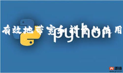 TP钱包（TokenPocket）是一个去中心化钱包，可以支持多种区块链资产的管理和交易。讨论TP钱包所需的带宽和能量，通常涉及到其在区块链网络上进行交易时的资源消耗。这些资源的需求量会因网络的不同、交易的复杂程度以及用户的活动频率而有所变化。以下是一些关于TP钱包带宽和能量的详细说明。

什么是TP钱包？
TP钱包是一款多链数字货币钱包，它支持以太坊、EOS、TRON、INE等多个公链。这款钱包的设计初衷是为了实现资产的安全管理，并为用户提供更便捷的交易体验。TP钱包允许用户安全地存储、转账和交换各种数字资产，同时也提供了DApp（去中心化应用）的访问功能。

TP钱包所需的带宽
当用户在TP钱包中进行交易或者访问区块链网络时，带宽是一个关键的因素。在进行交易时，钱包会需要将交易数据上传到区块链网络。这一过程需要足够的网络带宽来保证交易的顺利进行。
1. **交易数据的大小**：每一次交易的大小会影响所需的带宽。一般而言，简单交易的数据量相对较小，而包含复杂智能合约的交易可能会显著增加数据量，从而影响带宽需求。
2. **网络延迟**：在某些情况下，带宽的充足程度直接影响到交易确认的速度。如果网络带宽不足，可能会导致交易的延迟确认，这增加了用户体验的不确定性。
3. **用户数量**：随着TP钱包用户数量的增加，网络的整体带宽需求也随之提升。这一点在高交易量时期尤为明显，良好的带宽支持能够有效降低因拥堵造成的交易延迟。

TP钱包的能量需求
能量的需求主要体现在区块链网络对交易的处理能力上。在一些区块链，例如EOS，用户在进行交易时需要消耗一定的能量。这个能量的消耗不仅与交易的数量相关，还与交易的复杂程度、智能合约的调用等因素息息相关。
1. **能量的来源**：在TP钱包中，用户通常需要预先购买或租用链上能量，这意味着用户需要提前考虑到在某一时间段内，他们可能会进行多少交易，从而有效配置他们的资源。
2. **智能合约的调用**：很多用户在TP钱包中使用智能合约时，会额外增加能量的消耗。复杂的合约逻辑会要求消耗更多的能量，这一点需要用户在使用钱包前有明确的认知。
3. **交易**：为了减少能量消耗，用户可以根据需求选择合适的交易方式，比如在非高峰时段进行交易，尽量避免网络拥堵。同时，设计合理的交易逻辑也能有效降低能量的需求。

影响因素分析
TP钱包的带宽和能量需求受多种因素影响。我们可以从以下几个方面进行深入分析。
1. **区块链网络**：不同的区块链网络对带宽和能量的要求不同。例如，某些网络可能对交易数据的处理速度要求较高，而其他网络则对智能合约的能量消耗更为关注。用户在选择使用的网络时，需要综合考虑这些因素。
2. **网络状态**：在某些时间点，例如重大事件或技术升级期间，网络的带宽和能量需求可能会迅速增加。这样的情况下，用户和开发者需要随时关注网络状态，避免在高峰期间进行大规模交易。
3. **用户行为**：用户自己的行为模式也是影响因素之一。例如，频繁交易的用户需要的带宽和能量显然会比偶尔使用钱包的用户高。因此，对于高频交易者，调配相应的资源就显得尤为重要。

如何带宽和能量使用
为了有效管理TP钱包的带宽和能量需求，用户可以在多个方面进行。
1. **选择合适的交易时机**：避开网络高峰期，选择在交易量较低的时候进行操作，可以有效降低带宽和能量需求。这在使用TP钱包进行大宗交易时尤为重要。
2. **合理配置资源**：用户可以根据自己的交易习惯和需求，提前配置必要的带宽和能量，避免因资源不足而导致的交易失败。
3. **使用轻量级交易**：对于简单的资金转移，尽可能使用轻量级的交易方式，而不是使用复杂的智能合约。这样不仅节省了带宽，还能显著降低能量消耗。
4. **定期检查和调整**：用户可以定期对自己的交易行为进行检查，根据实际使用情况调整带宽和能量的配置，以保持在高效、经济的状态下运作。

总结
TP钱包的带宽和能量需求是用户在使用过程中需要认真考虑的因素。通过了解不同区块链网络的特点和用户自身的交易行为模式，用户可以有效地带宽和能量的使用。最终，保障自己在TP钱包交易过程中的顺畅体验。 

希望这个详细的讲解能够帮助到你在TP钱包使用过程中更好地理解和管理带宽与能量的需求。
