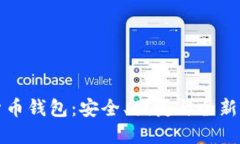 智度股份数字货币钱包：安全、便捷与