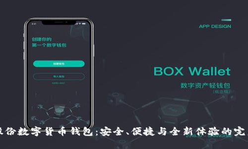 智度股份数字货币钱包：安全、便捷与全新体验的完美结合