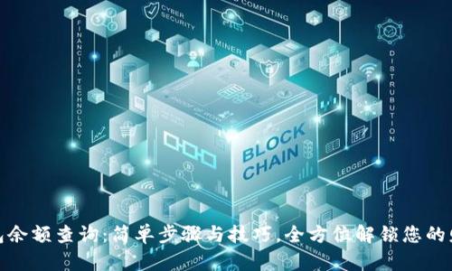 数字钱包余额查询：简单步骤与技巧，全方位解锁您的财务管理