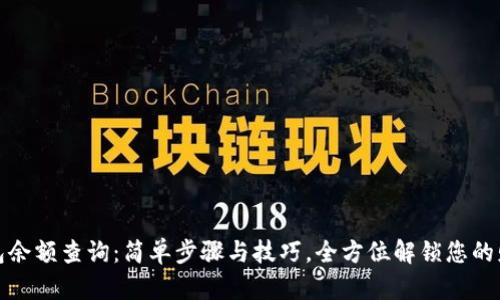 数字钱包余额查询：简单步骤与技巧，全方位解锁您的财务管理