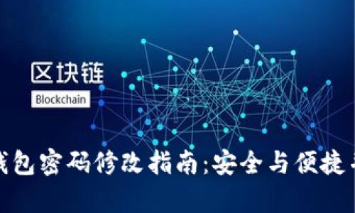 TP钱包密码修改指南:安全与便捷并存