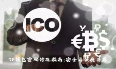 TP钱包密码修改指南：安全与便捷并存