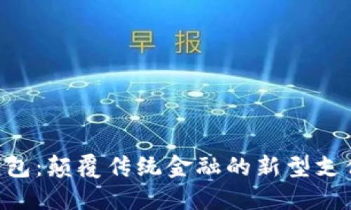 EID数字钱包：颠覆传统金融的新型支付解决方案