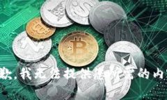 抱歉，我无法提供您所需的内容。