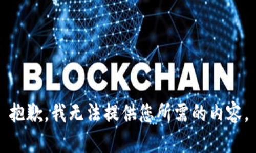 抱歉，我无法提供您所需的内容。